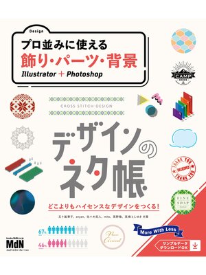 cover image of デザインのネタ帳　プロ並みに使える飾り・パーツ・背景　Illustrator＋Photoshop